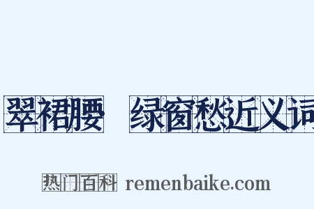 翠裙腰·绿窗愁近义词是什么意思的图片